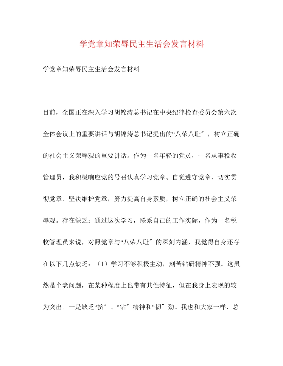 2023年学党章知荣辱民主生活会发言材料2.docx_第1页