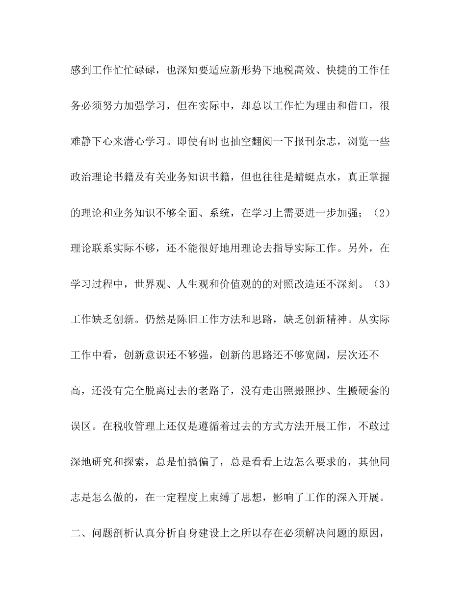 2023年学党章知荣辱民主生活会发言材料2.docx_第2页