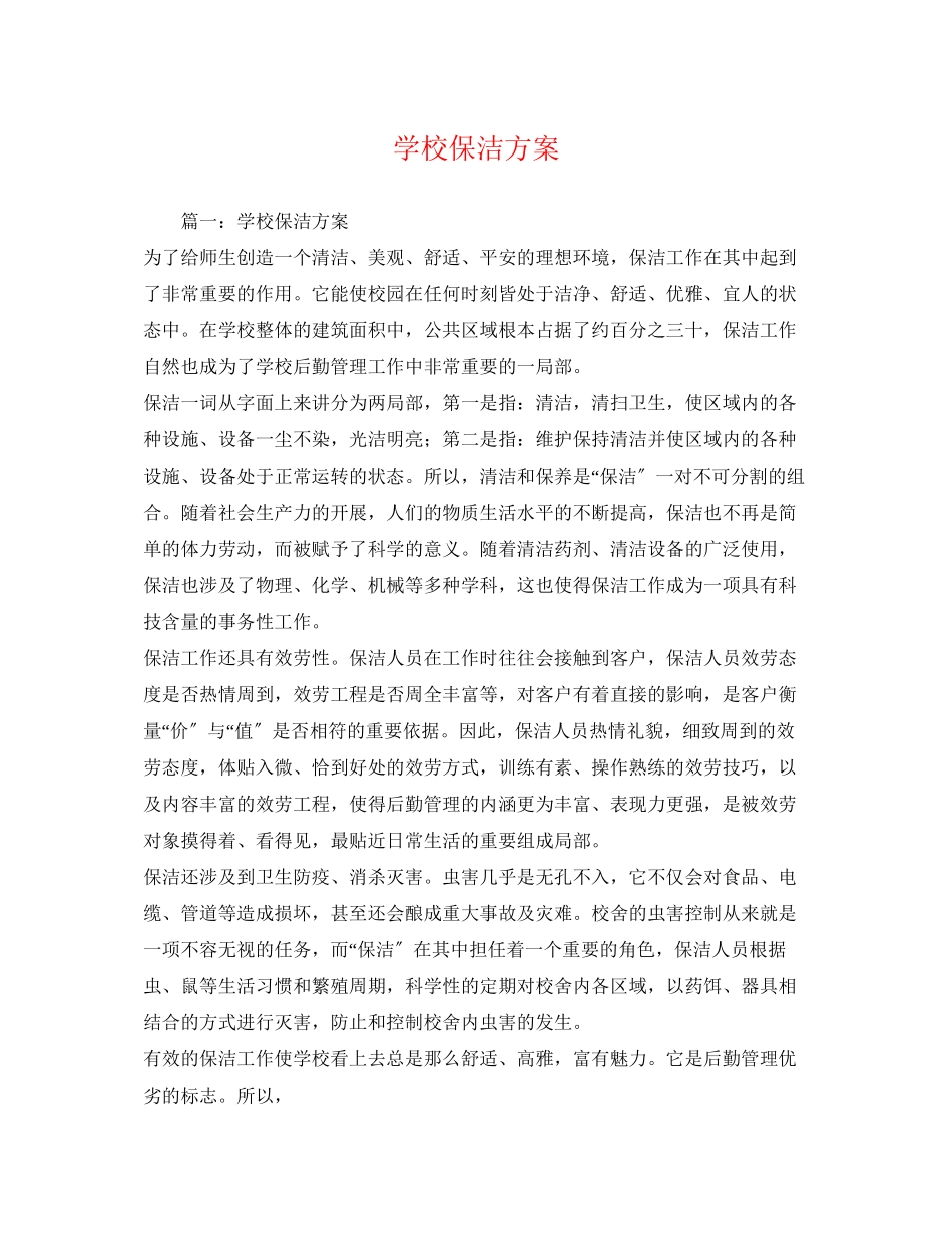 2023年学校保洁方案.docx_第1页