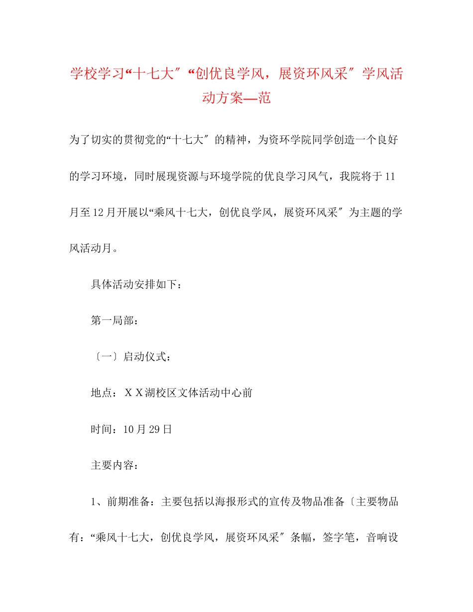 2023年学校学习十七大创优良学风展资环风采学风活动方案范.docx_第1页