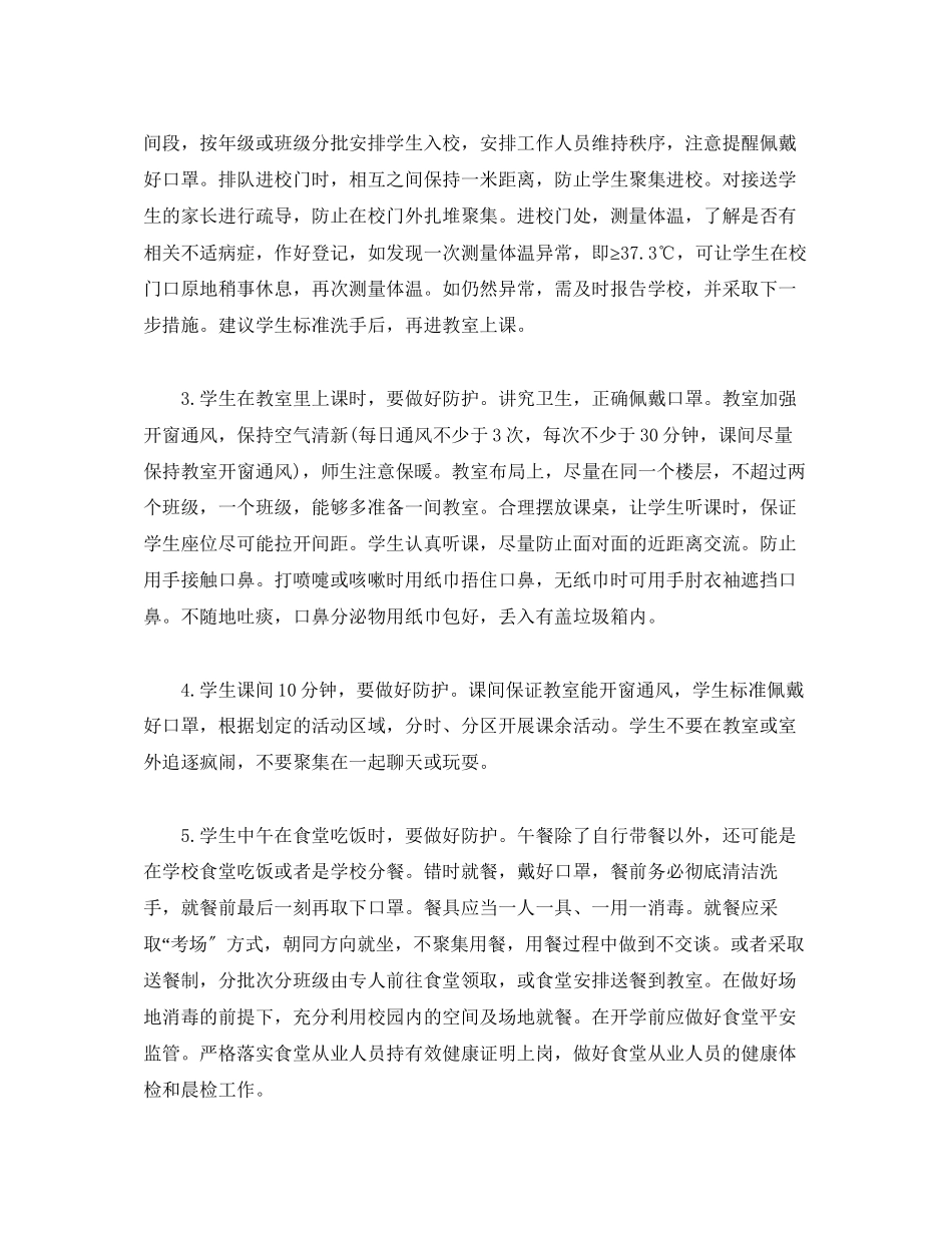 2023年学校开学后疫情防控工作实施方案.docx_第2页