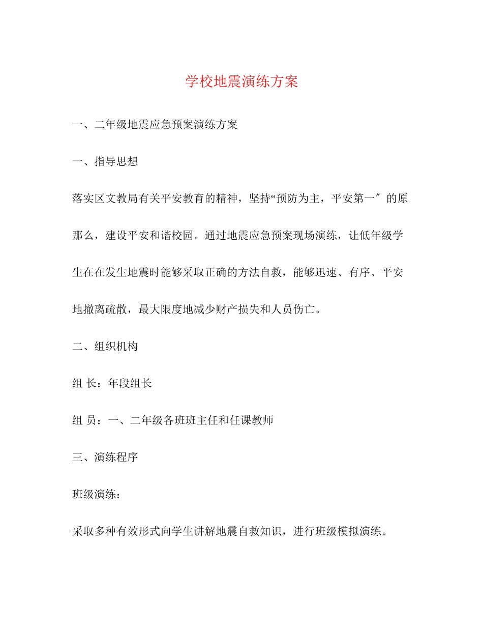 2023年学校地震演练方案.docx_第1页