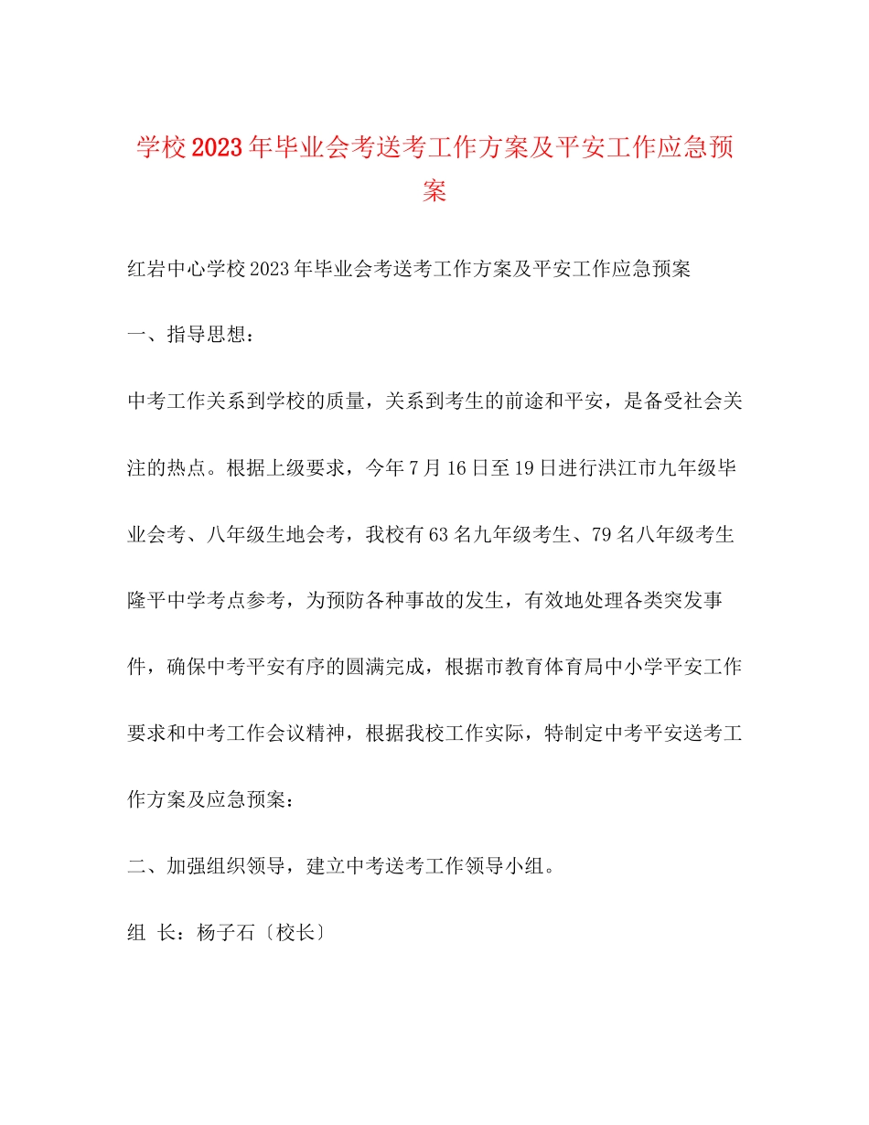 2023年学校年毕业会考送考工作方案及安全工作应急预案.docx_第1页