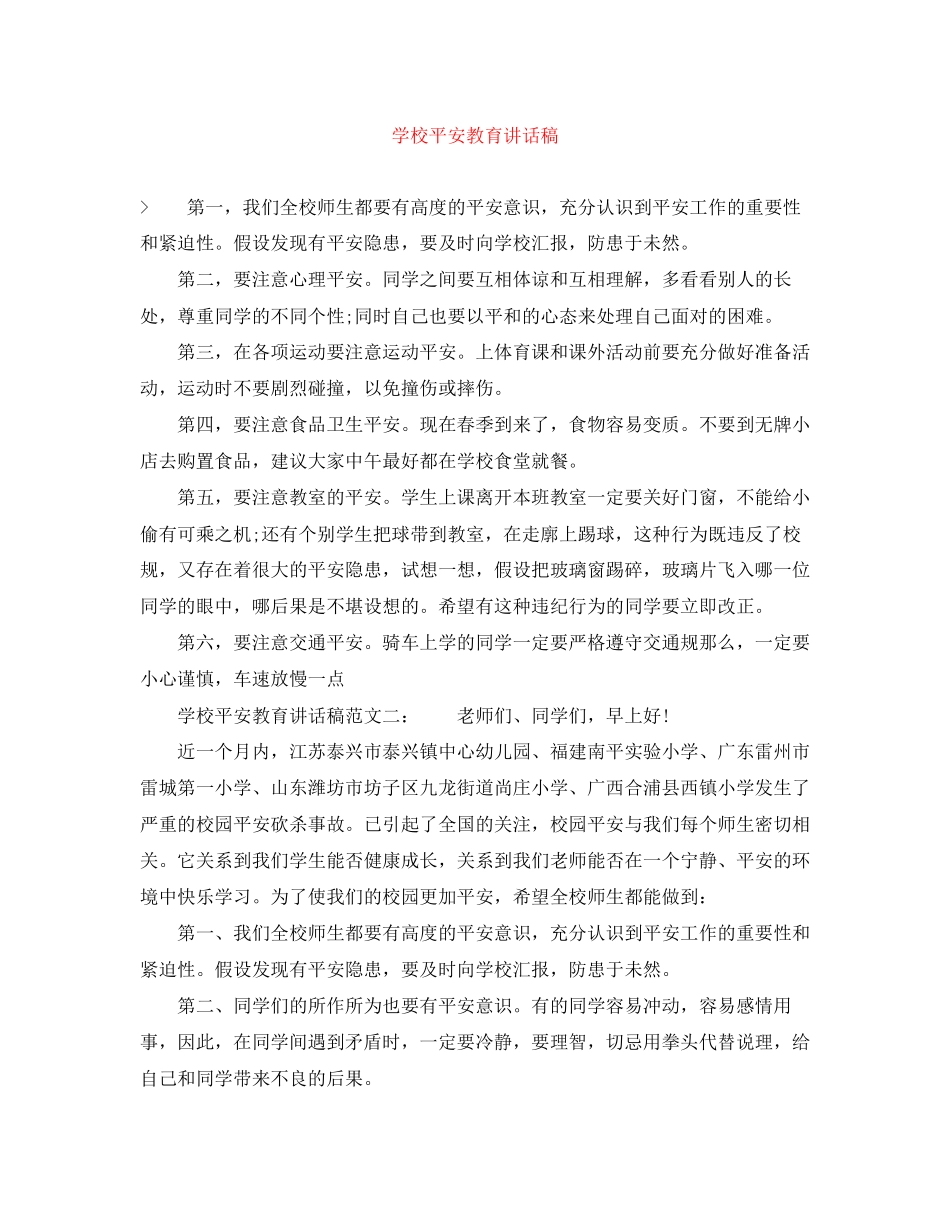 2023年学校安全教育讲话稿.docx_第1页