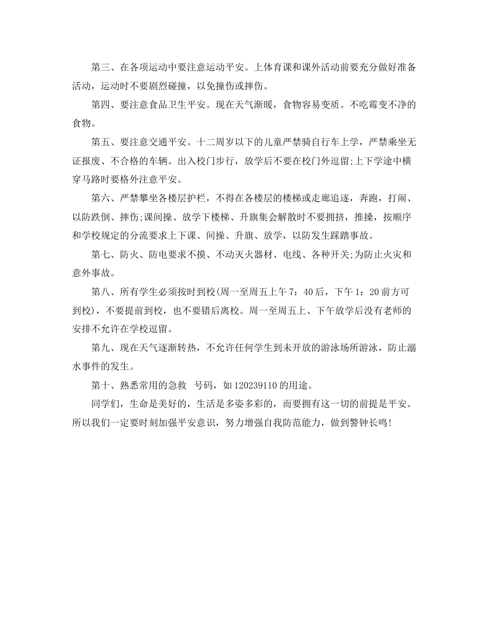 2023年学校安全教育讲话稿.docx_第2页