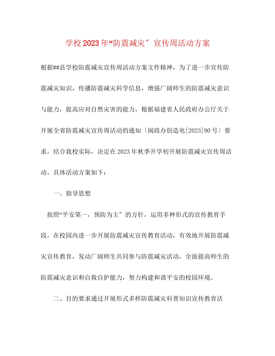 2023年学校年防震减灾宣传周活动方案.docx_第1页