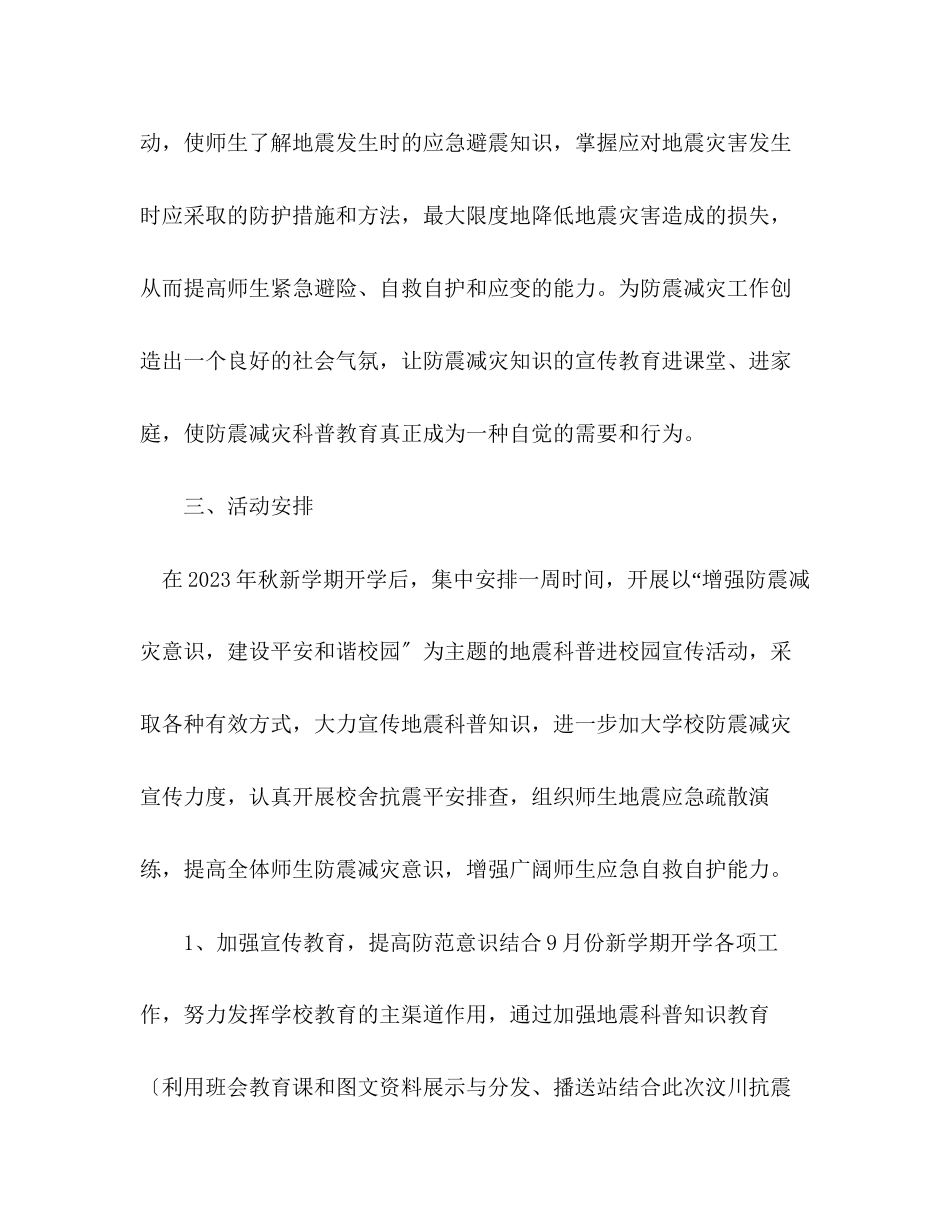2023年学校年防震减灾宣传周活动方案.docx_第2页