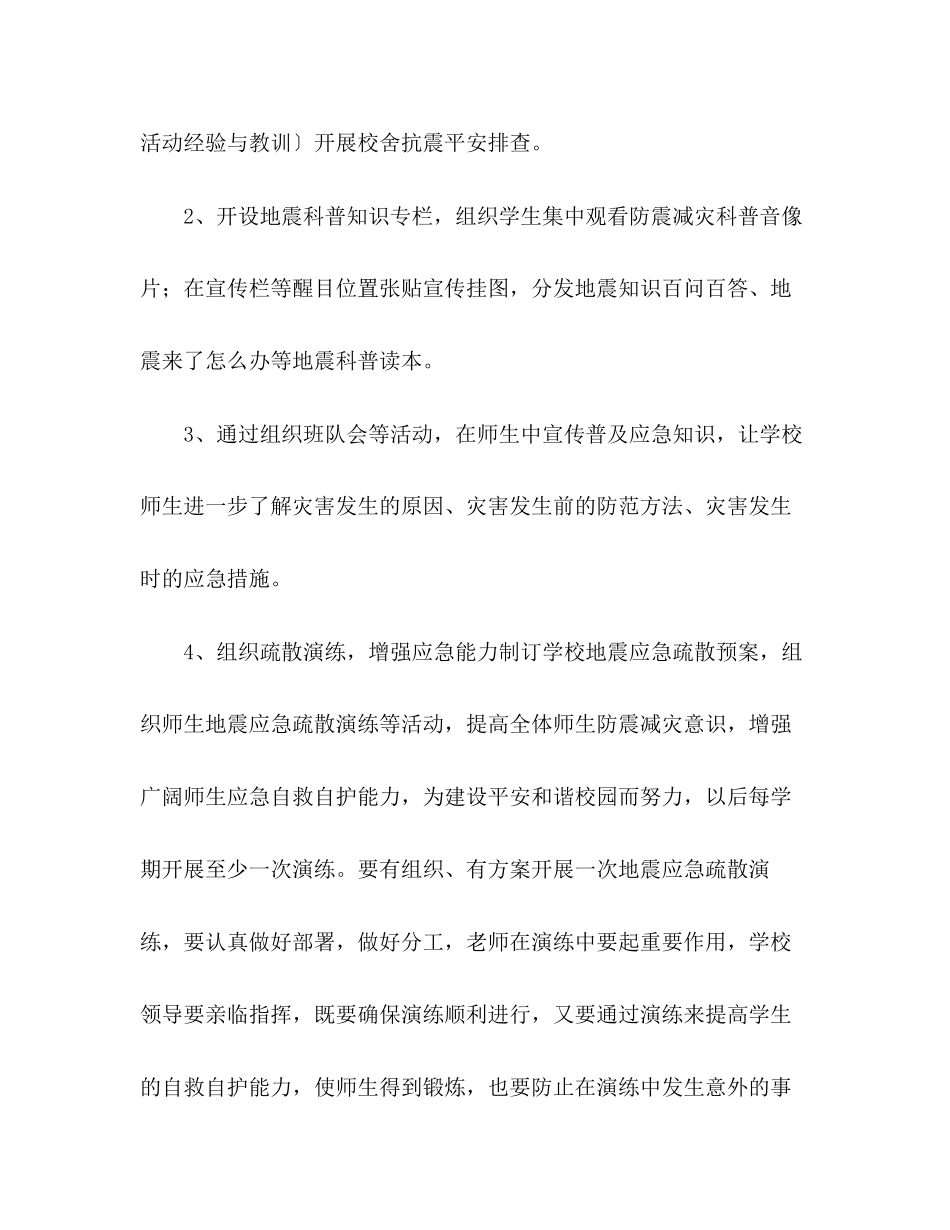 2023年学校年防震减灾宣传周活动方案.docx_第3页