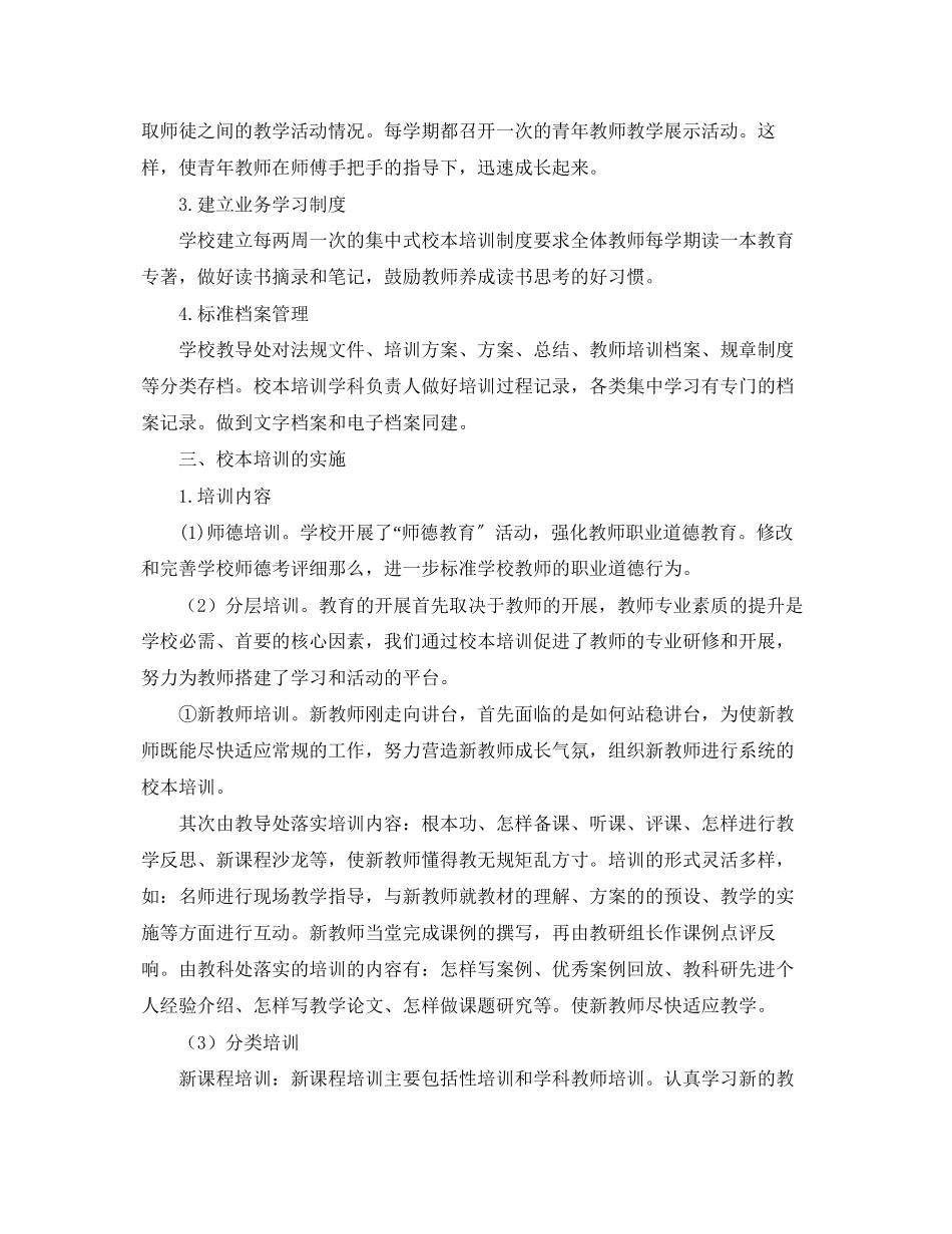 2023年学校校本培训自评报告格式.docx_第2页