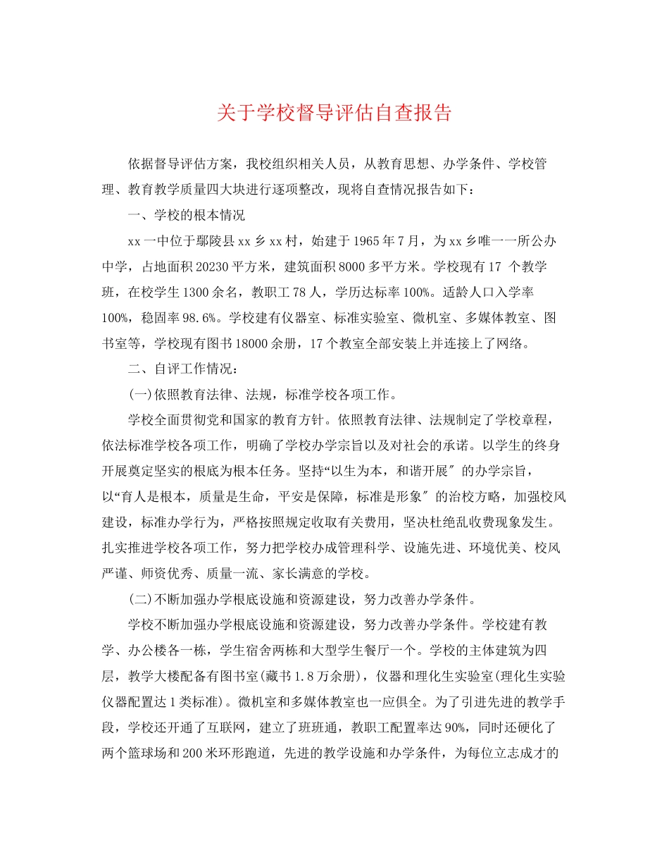 2023年学校督导评估自查报告.docx_第1页
