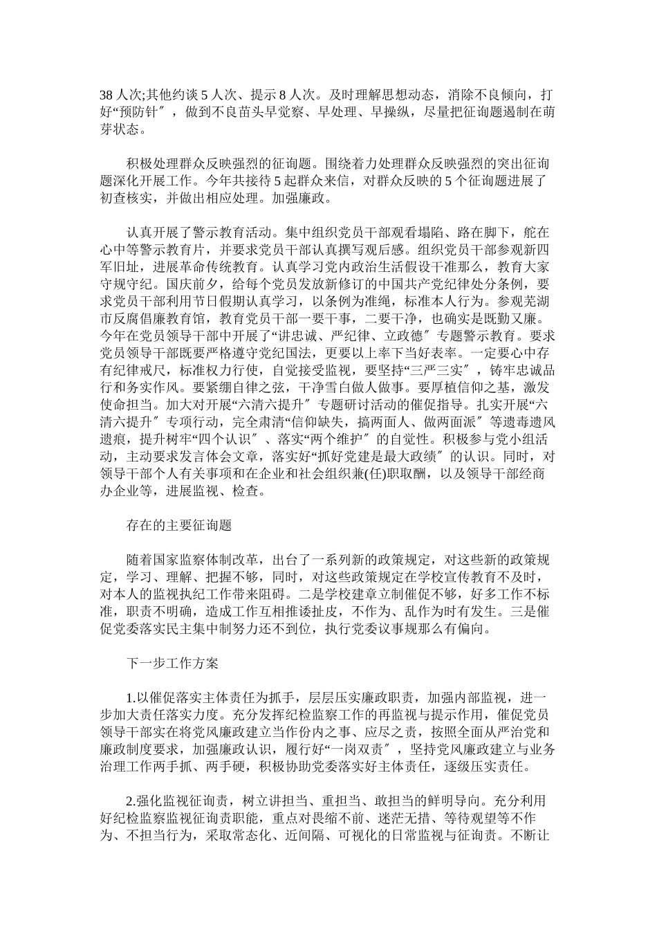 2023年学校纪委书记年度述职述德述廉报告.docx_第2页