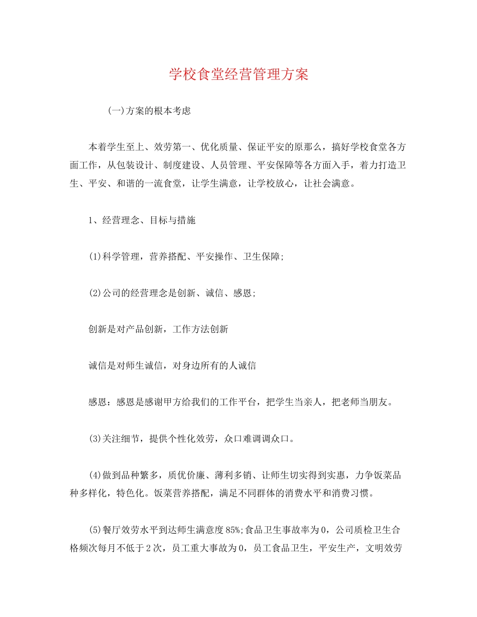 2023年学校食堂经营管理方案.docx_第1页