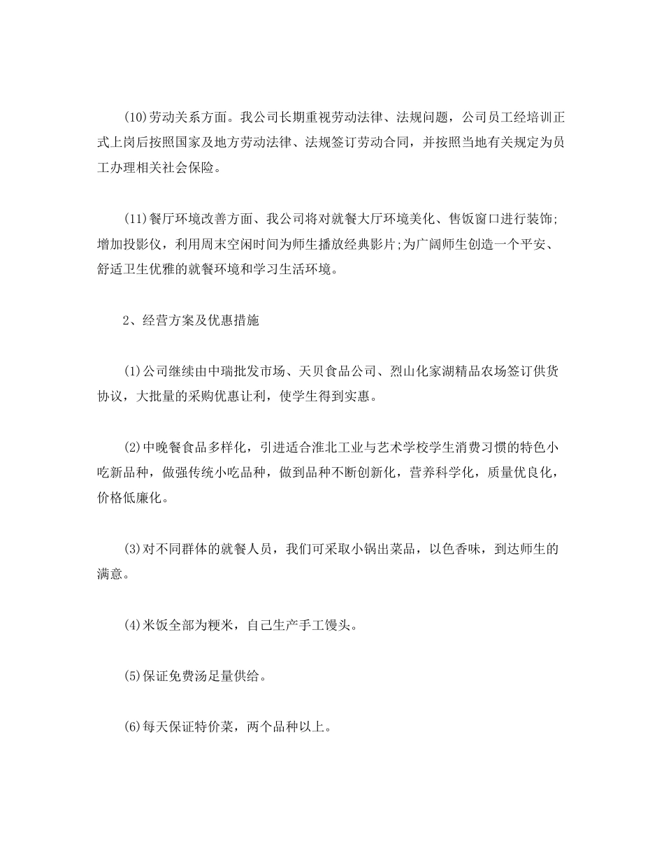 2023年学校食堂经营管理方案.docx_第3页