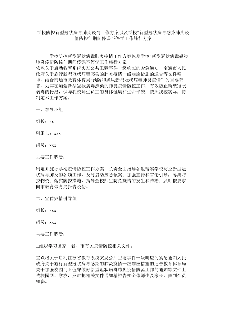 2023年学校防控新型冠状病毒肺炎疫情工作方案以及学校新型冠状病毒感染肺炎疫情防控期间停课不停学工作实施方案参考.docx_第1页