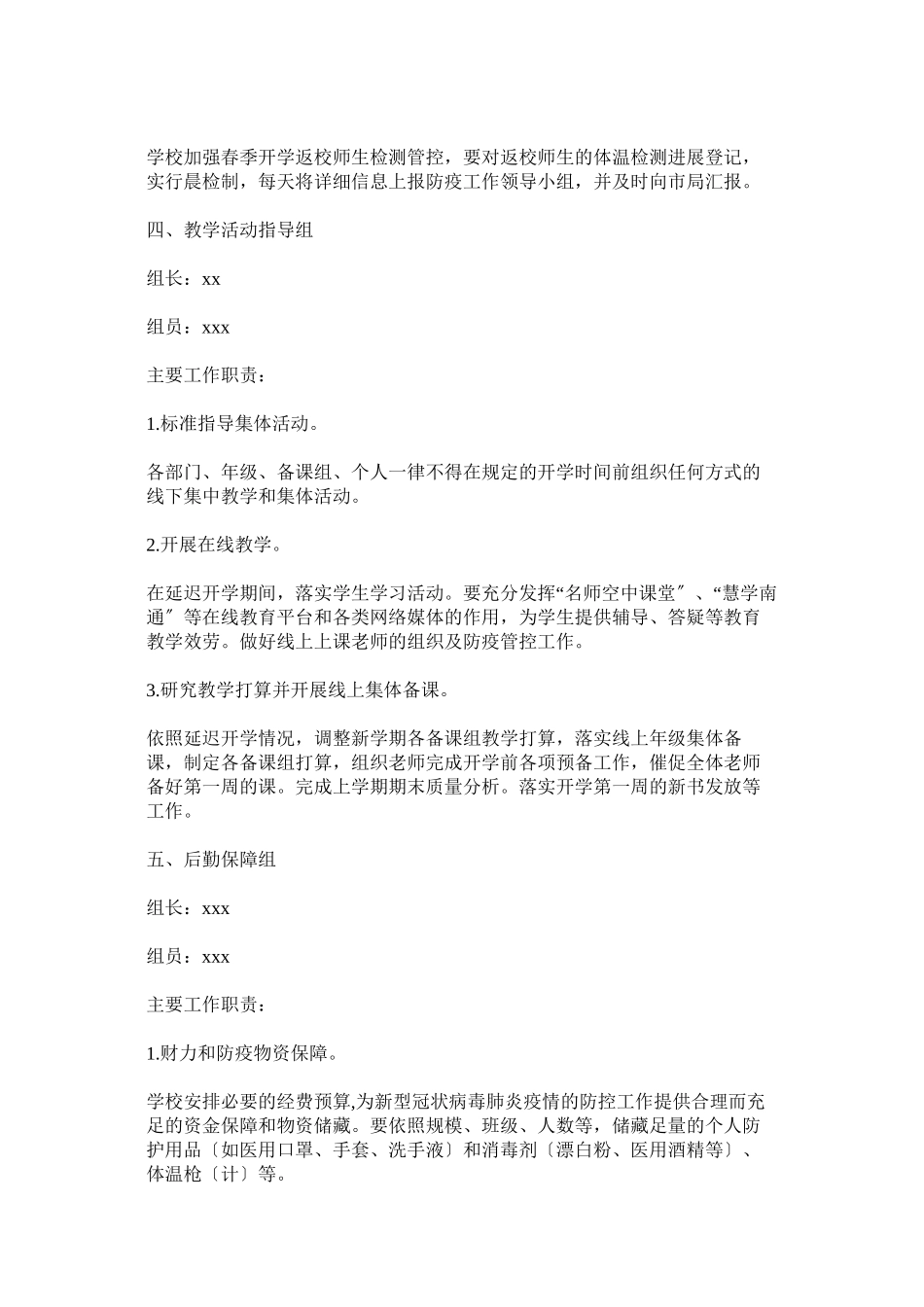 2023年学校防控新型冠状病毒肺炎疫情工作方案以及学校新型冠状病毒感染肺炎疫情防控期间停课不停学工作实施方案参考.docx_第3页