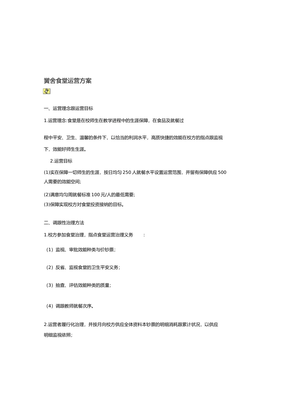 2023年学校食堂经营方案.docx_第1页