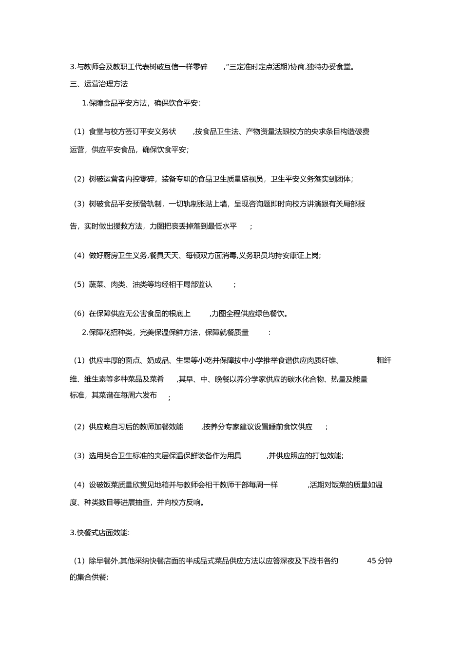 2023年学校食堂经营方案.docx_第2页