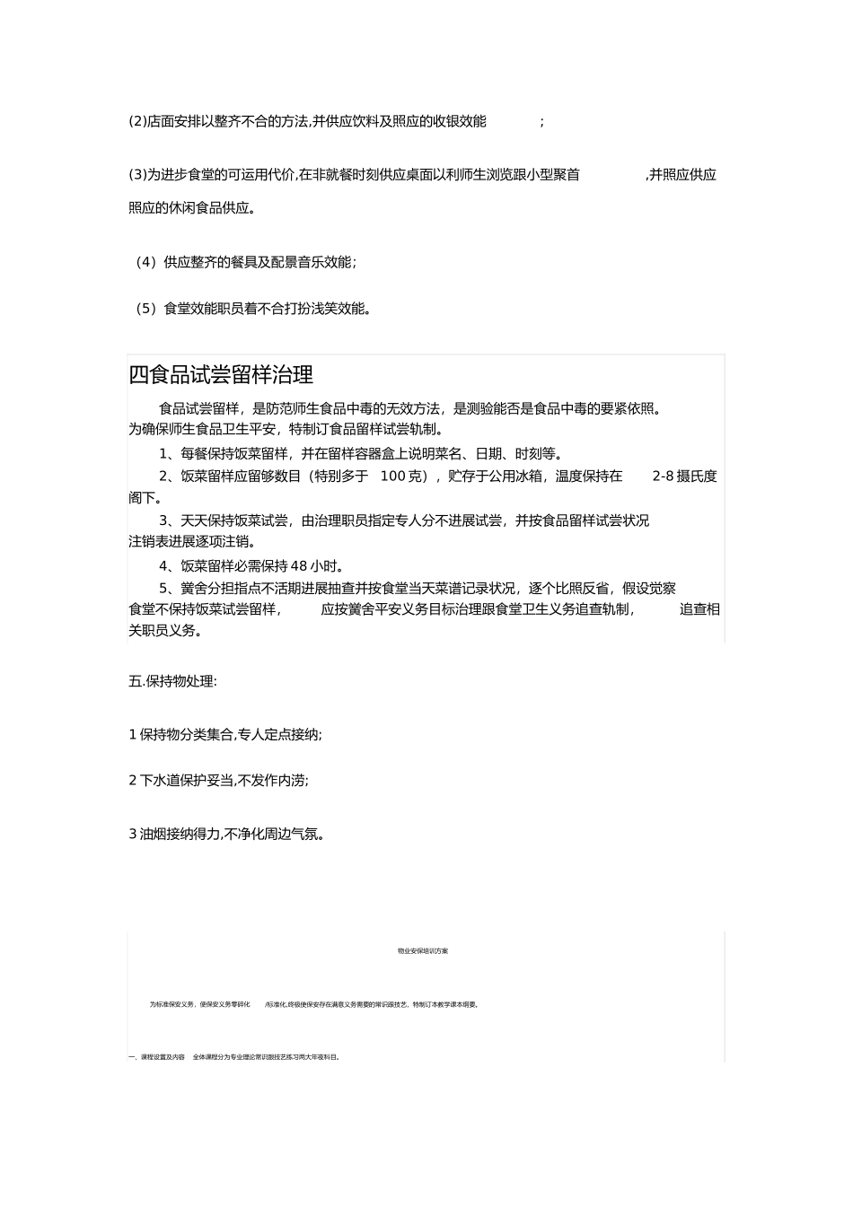 2023年学校食堂经营方案.docx_第3页