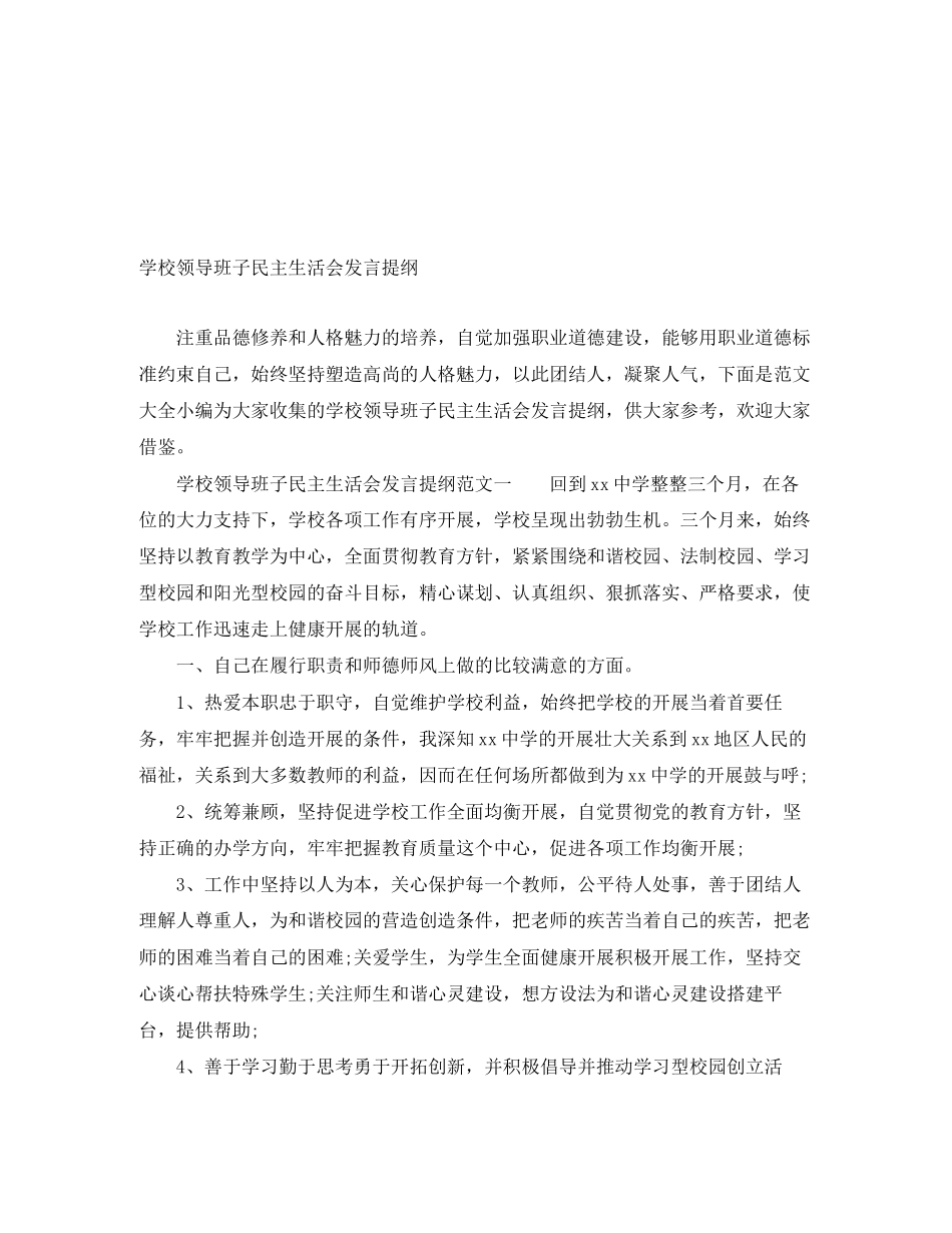 2023年学校领导班子民主生活会发言提纲.docx_第1页