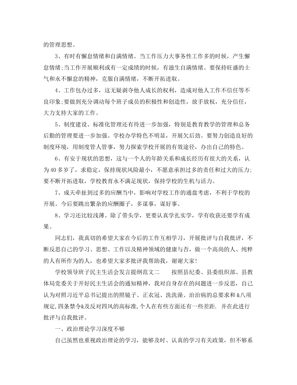 2023年学校领导班子民主生活会发言提纲.docx_第3页