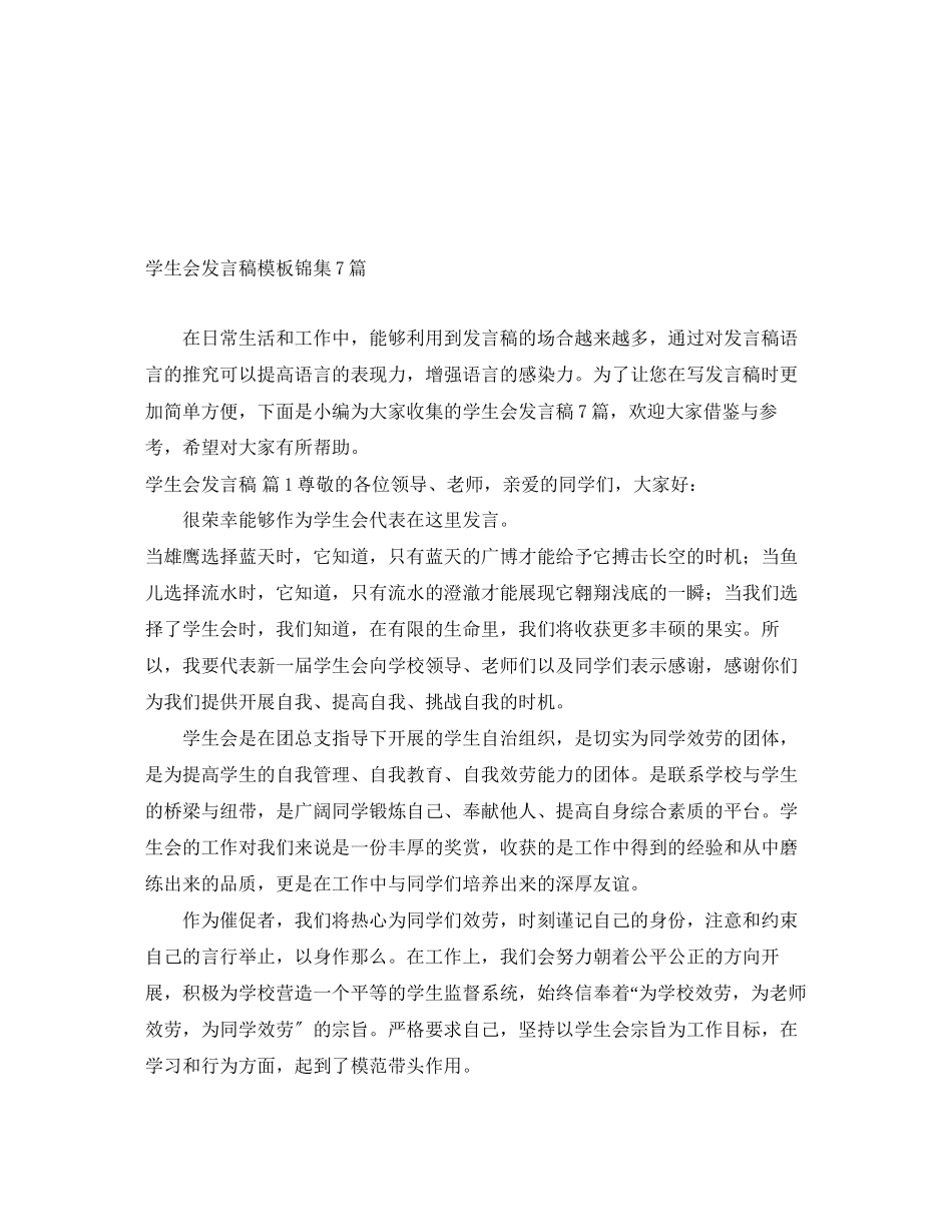 2023年学生会发言稿模板锦集7篇.docx_第1页