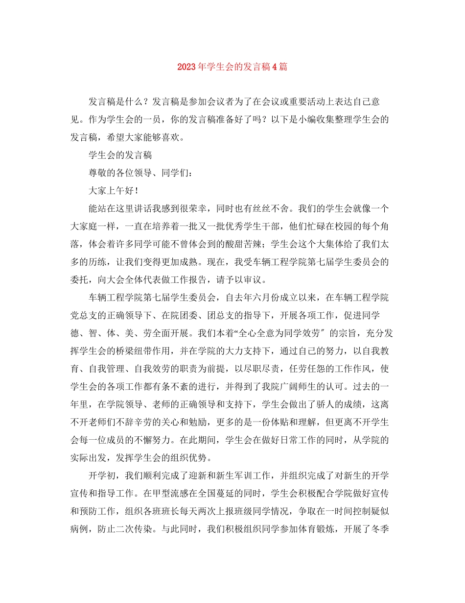 2023年学生会的发言稿4篇.docx_第1页