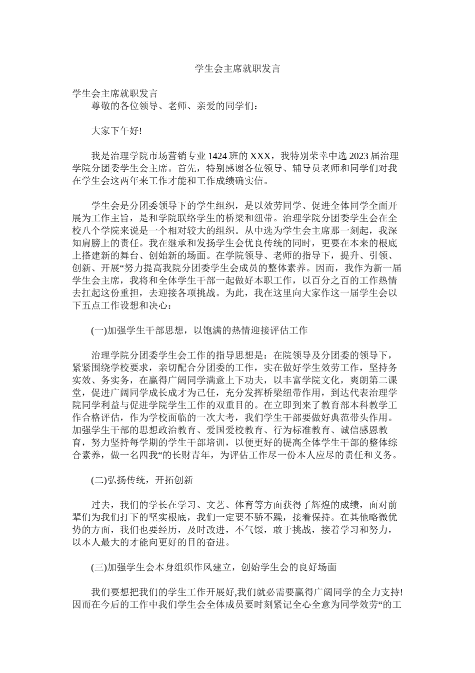 2023年学生会主席就职发言.docx_第1页