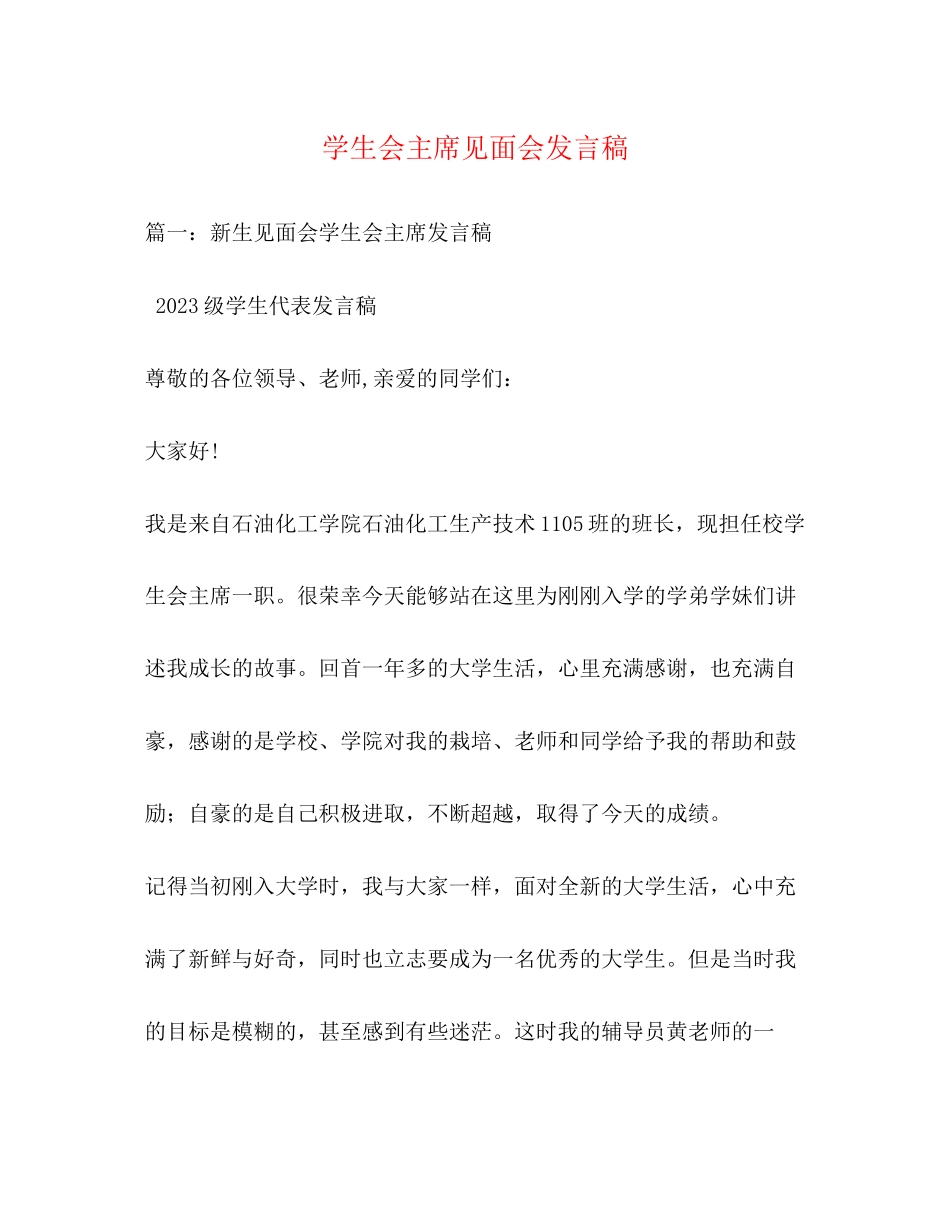 2023年学生会主席见面会发言稿.docx_第1页