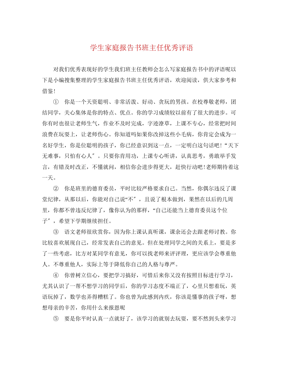 2023年学生家庭报告书班主任优秀评语.docx_第1页