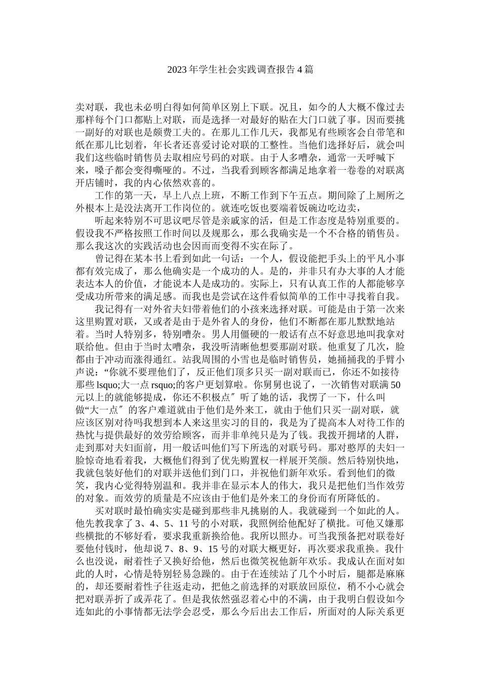 2023年学生社会实践调查报告篇参考.docx_第1页