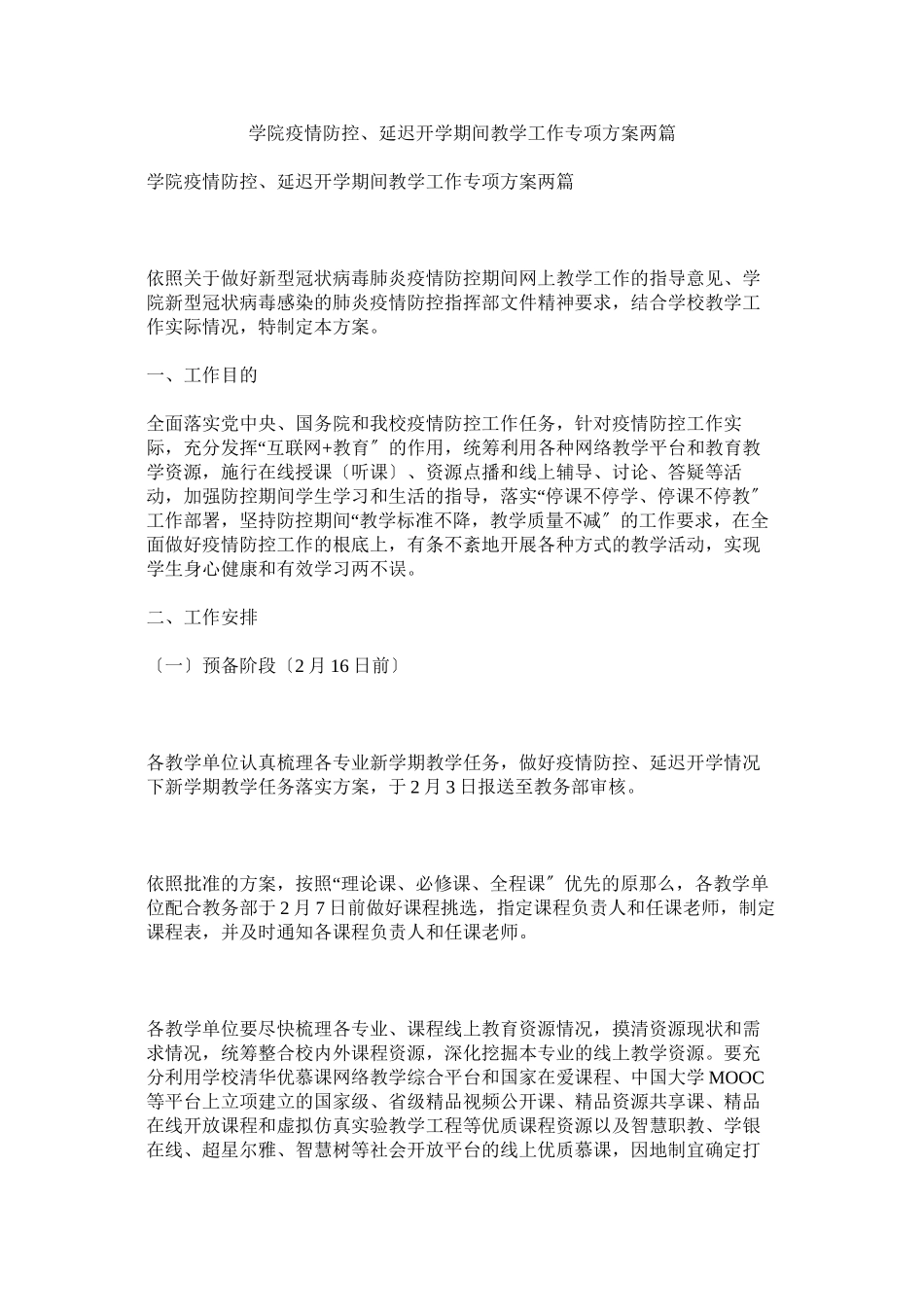 2023年学院疫情防控延迟开学期间教学工作专项方案两篇参考.docx_第1页