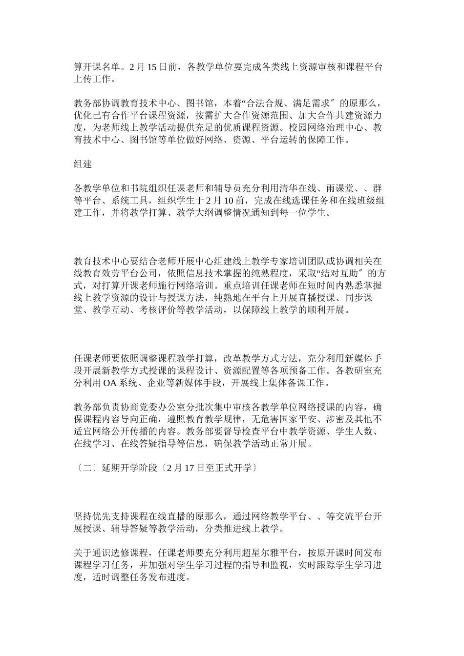 2023年学院疫情防控延迟开学期间教学工作专项方案两篇参考.docx_第2页