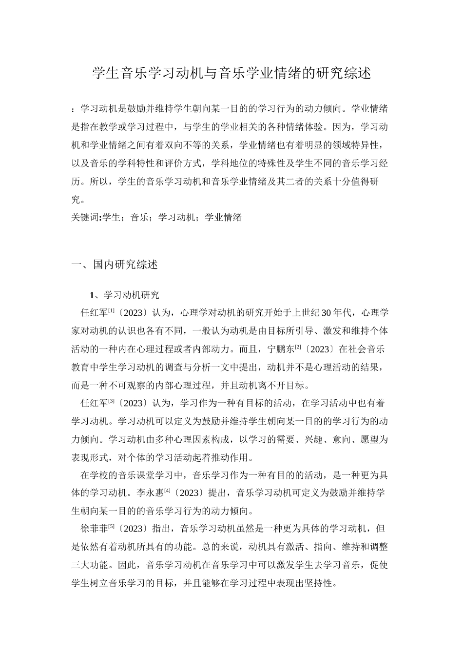 2023年学生音乐学习动机与音乐学业情绪的研究综述625.docx_第1页