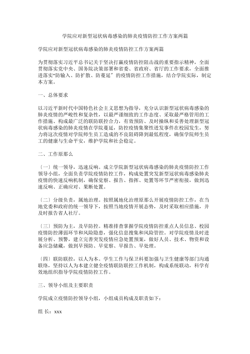 2023年学院应对新型冠状病毒感染的肺炎疫情防控工作方案两篇参考.docx_第1页