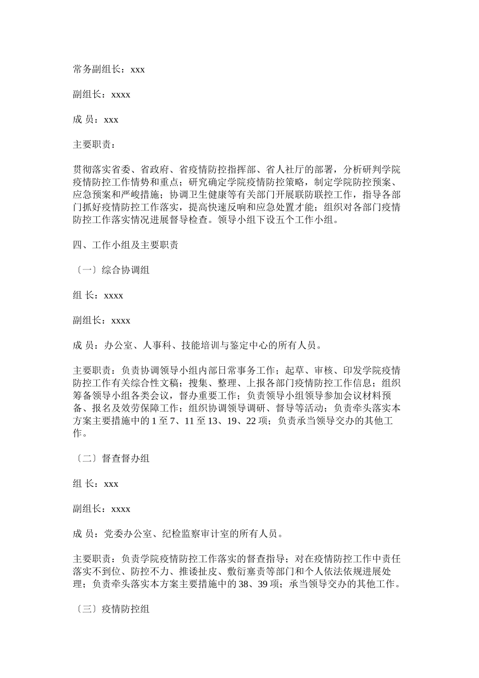 2023年学院应对新型冠状病毒感染的肺炎疫情防控工作方案两篇参考.docx_第2页