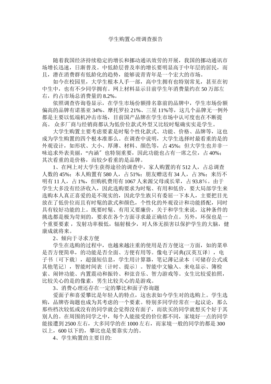 2023年学生购买手机心理调查报告参考.docx_第1页