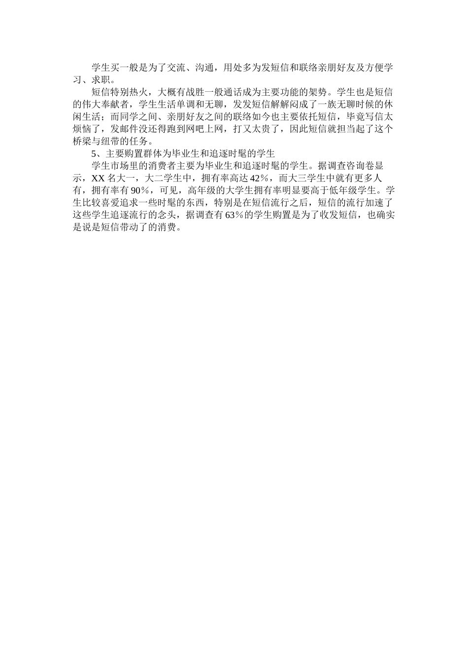 2023年学生购买手机心理调查报告参考.docx_第2页