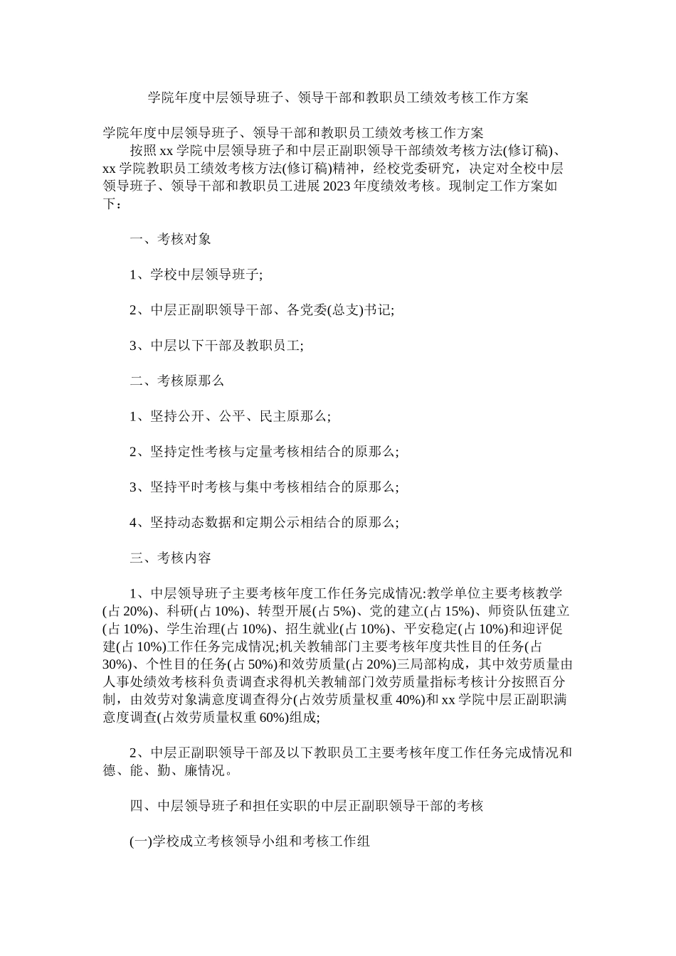 2023年学院年度中层领导班子领导干部和教职员工绩效考核工作方案.docx_第1页