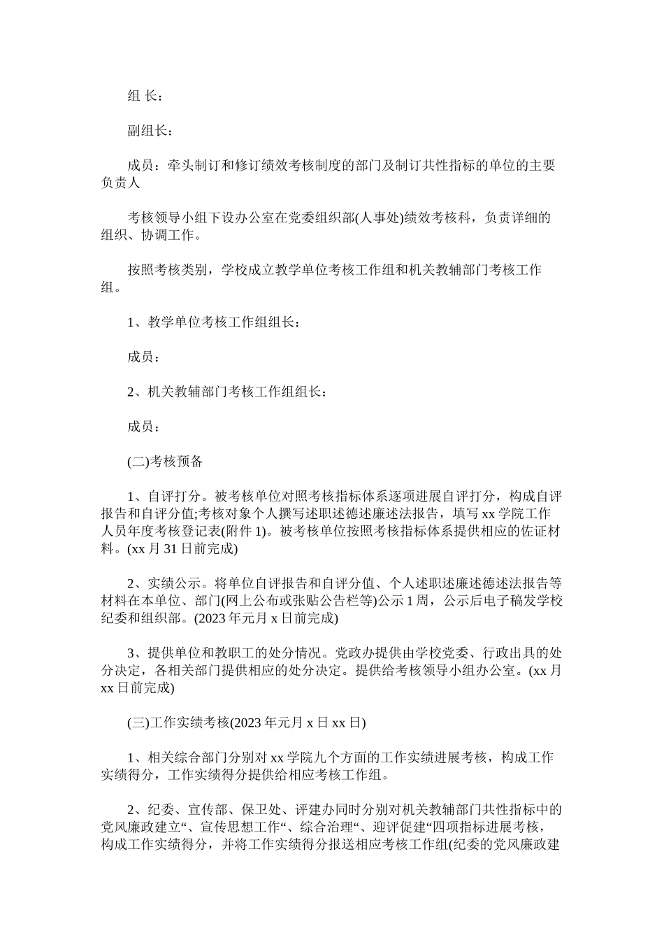 2023年学院年度中层领导班子领导干部和教职员工绩效考核工作方案.docx_第2页