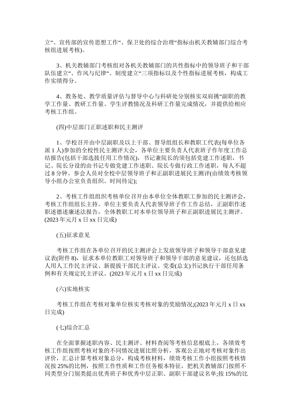 2023年学院年度中层领导班子领导干部和教职员工绩效考核工作方案.docx_第3页