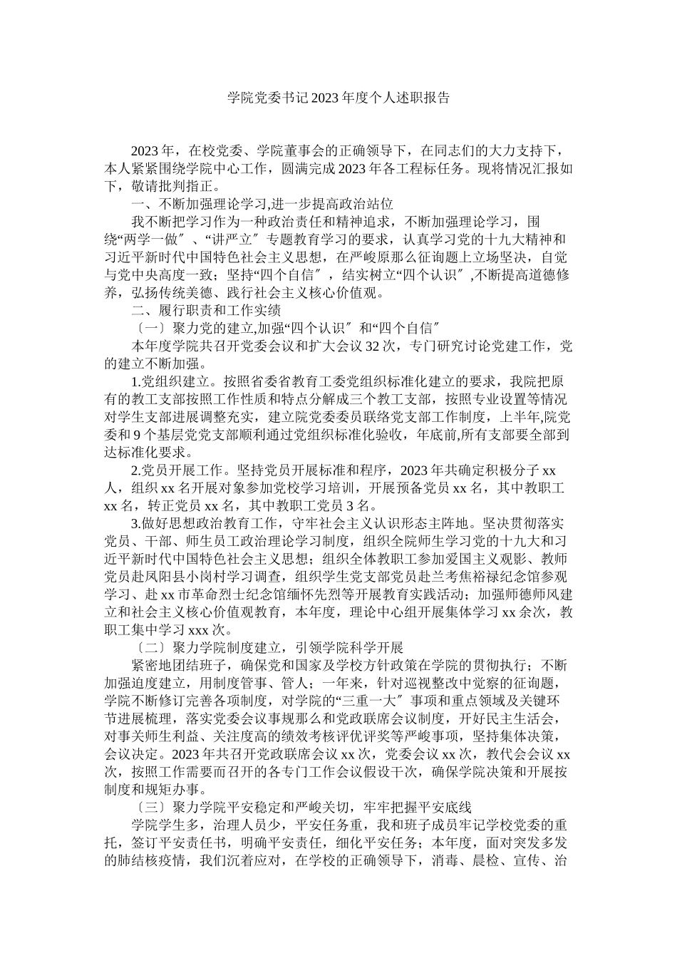 2023年学院党委书记年度个人述职报告.docx_第1页