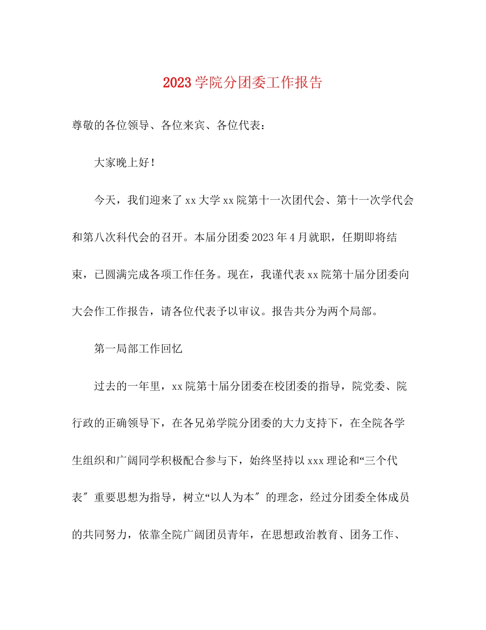 2023年学院分团委工作报告.docx_第1页