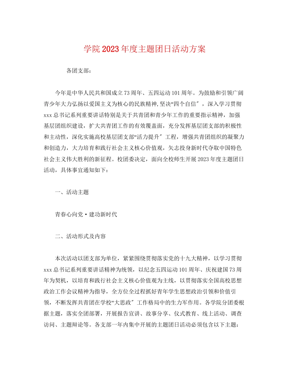 2023年学院年度主题团日活动方案.docx_第1页