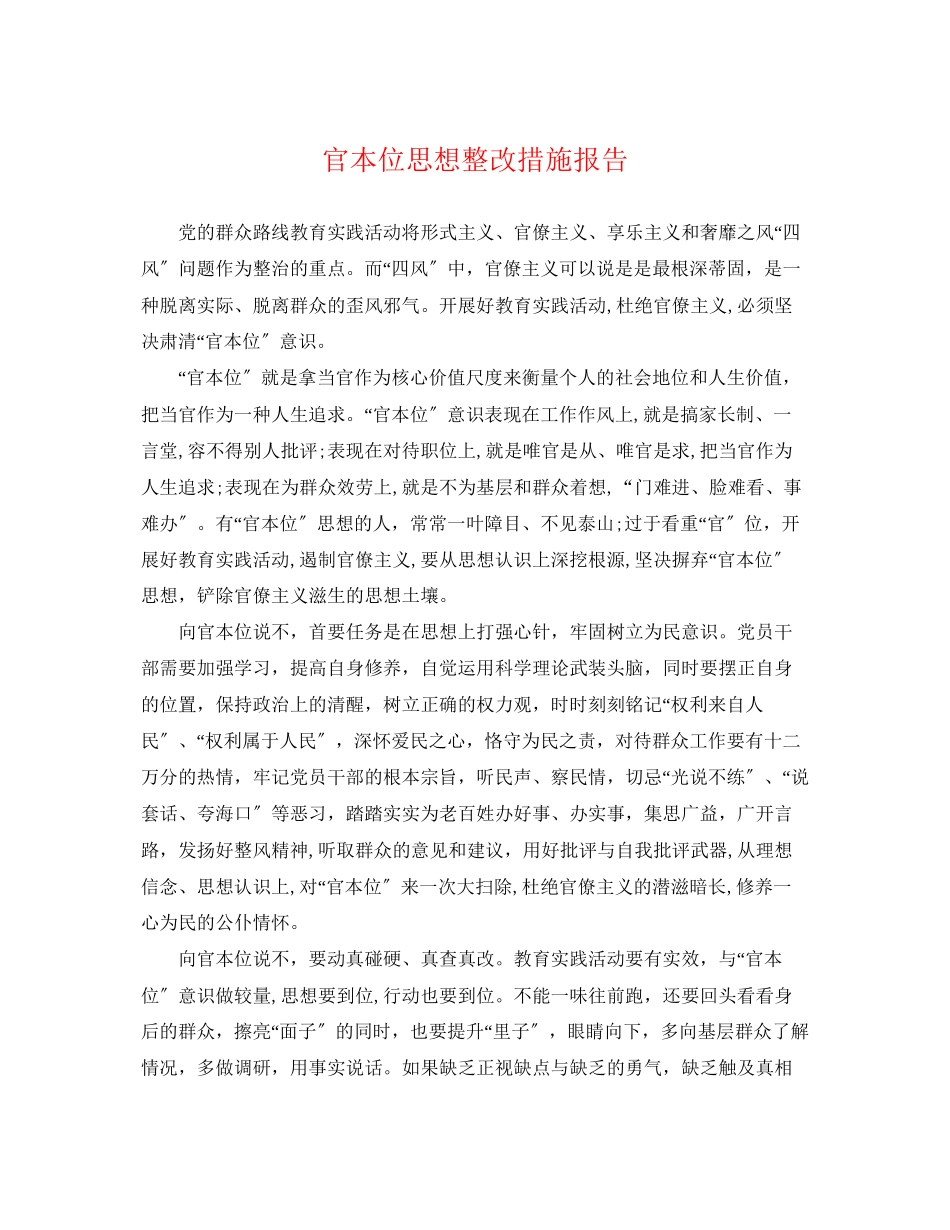 2023年官本位思想整改措施报告.docx_第1页