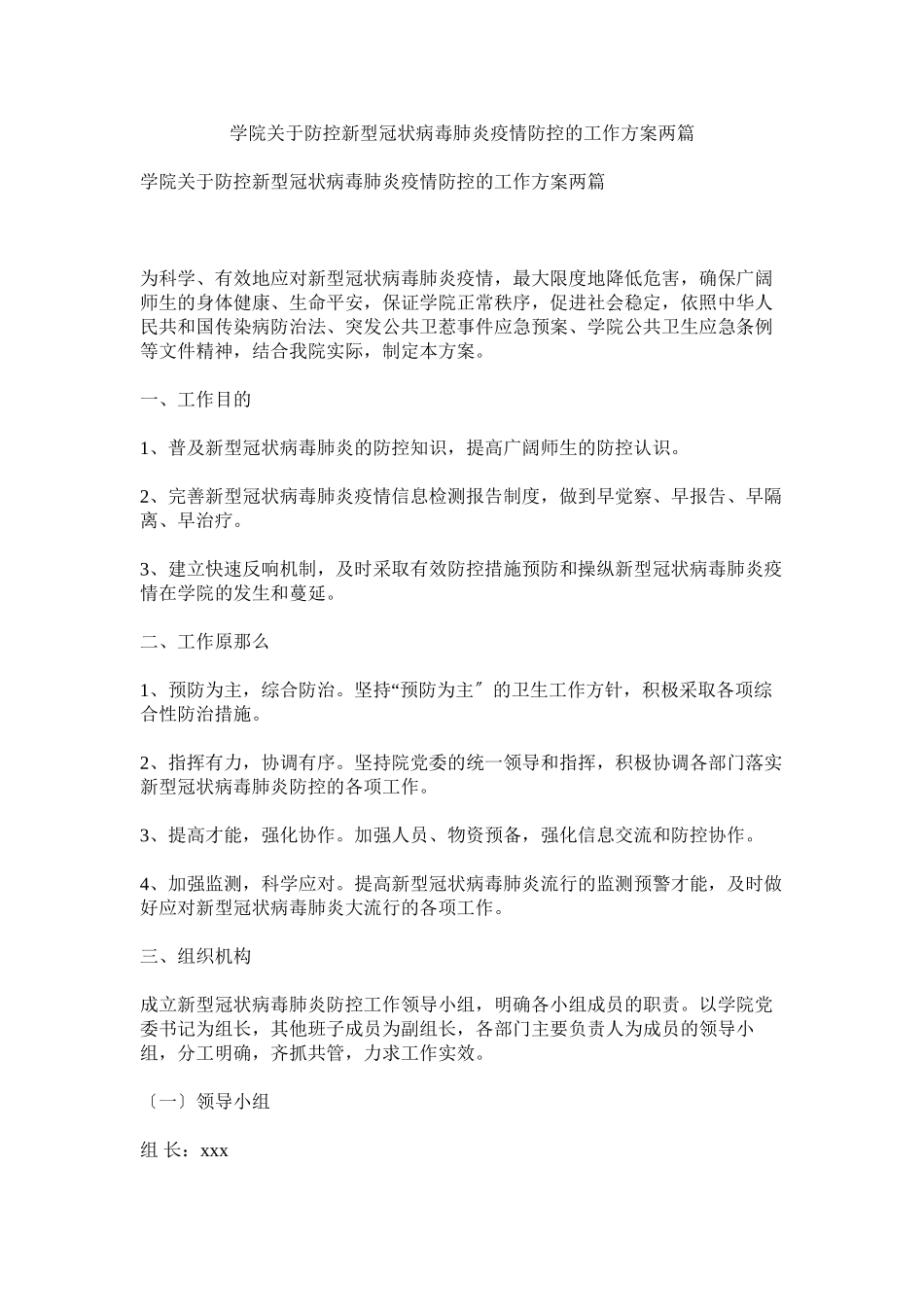 2023年学院防控新型冠状病毒肺炎疫情防控的工作方案两篇参考.docx_第1页