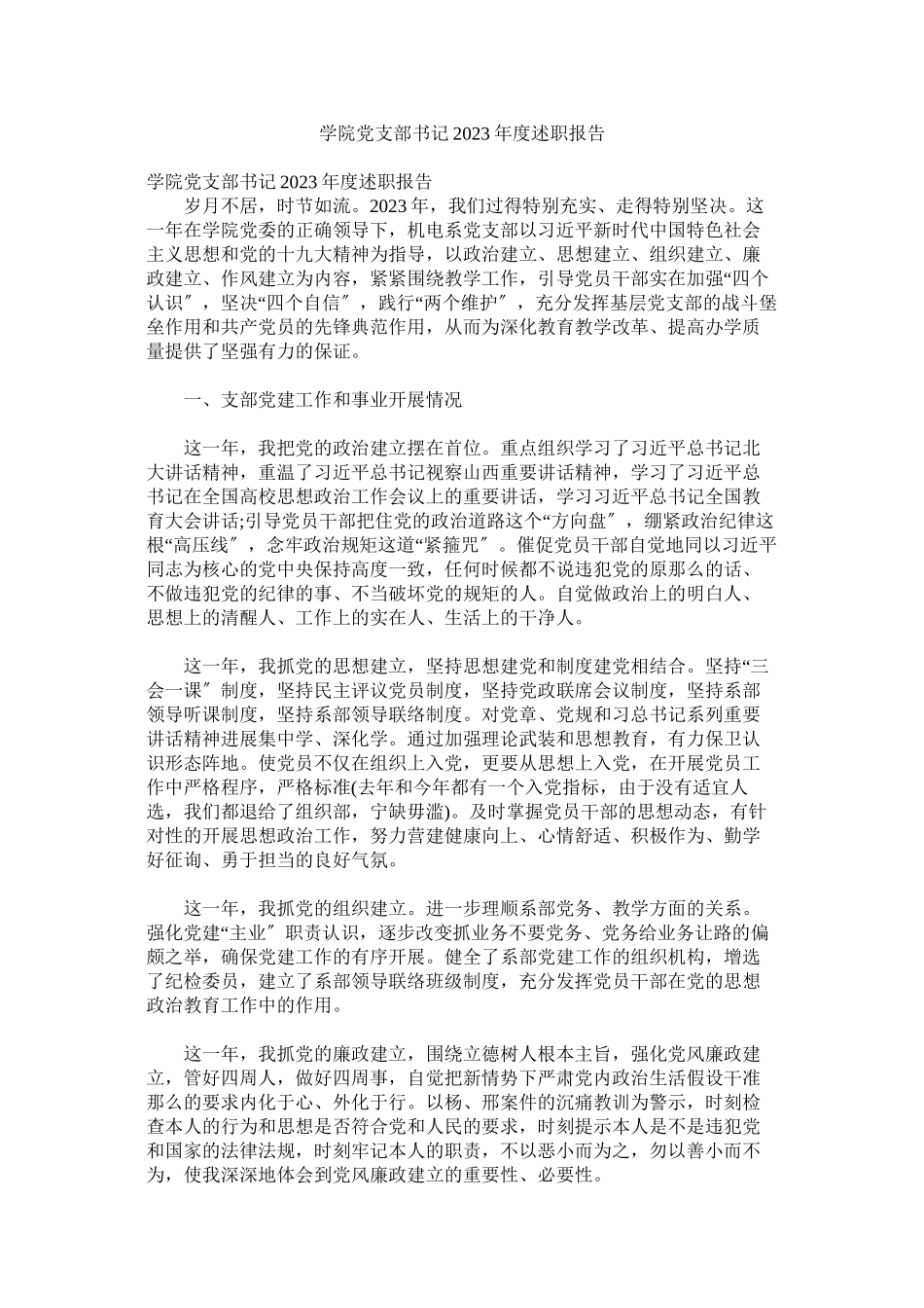 2023年学院党支部书记年度述职报告.docx_第1页