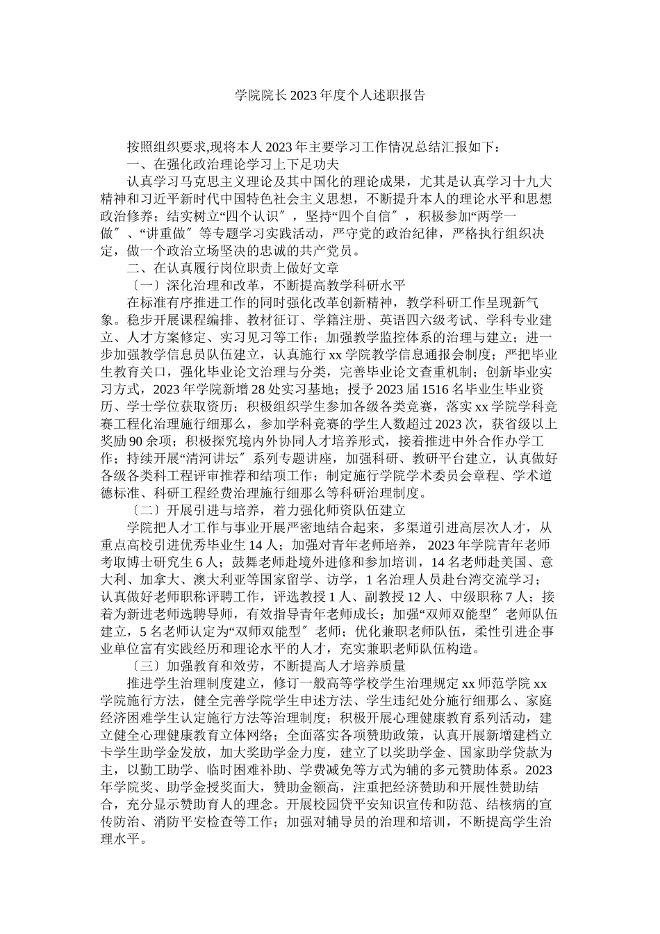 2023年学院院长年度个人述职报告参考.docx_第1页