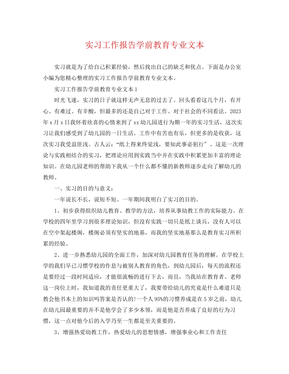 2023年实习工作报告学前教育专业文本.docx_第1页