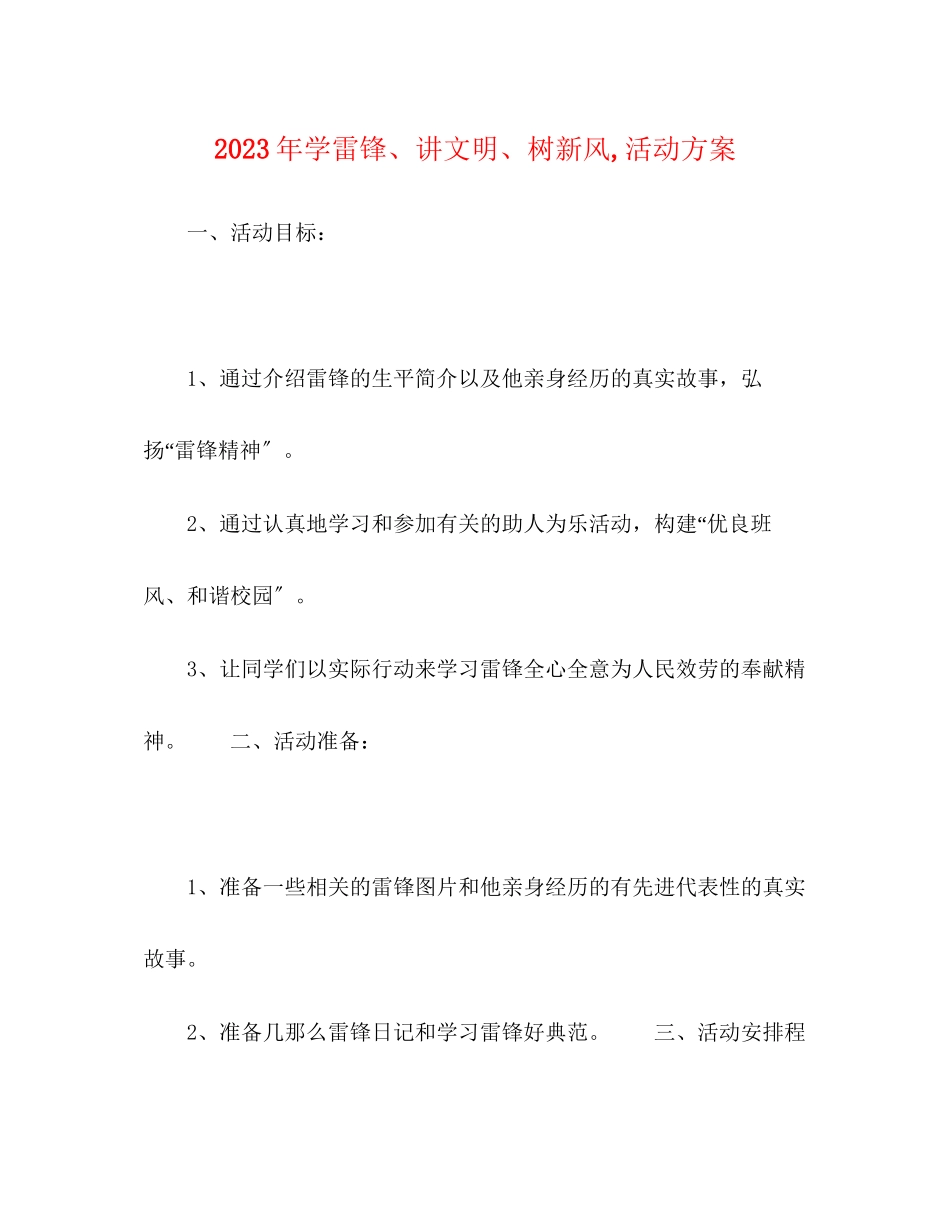 2023年学雷锋讲文明树新风活动方案.docx_第1页