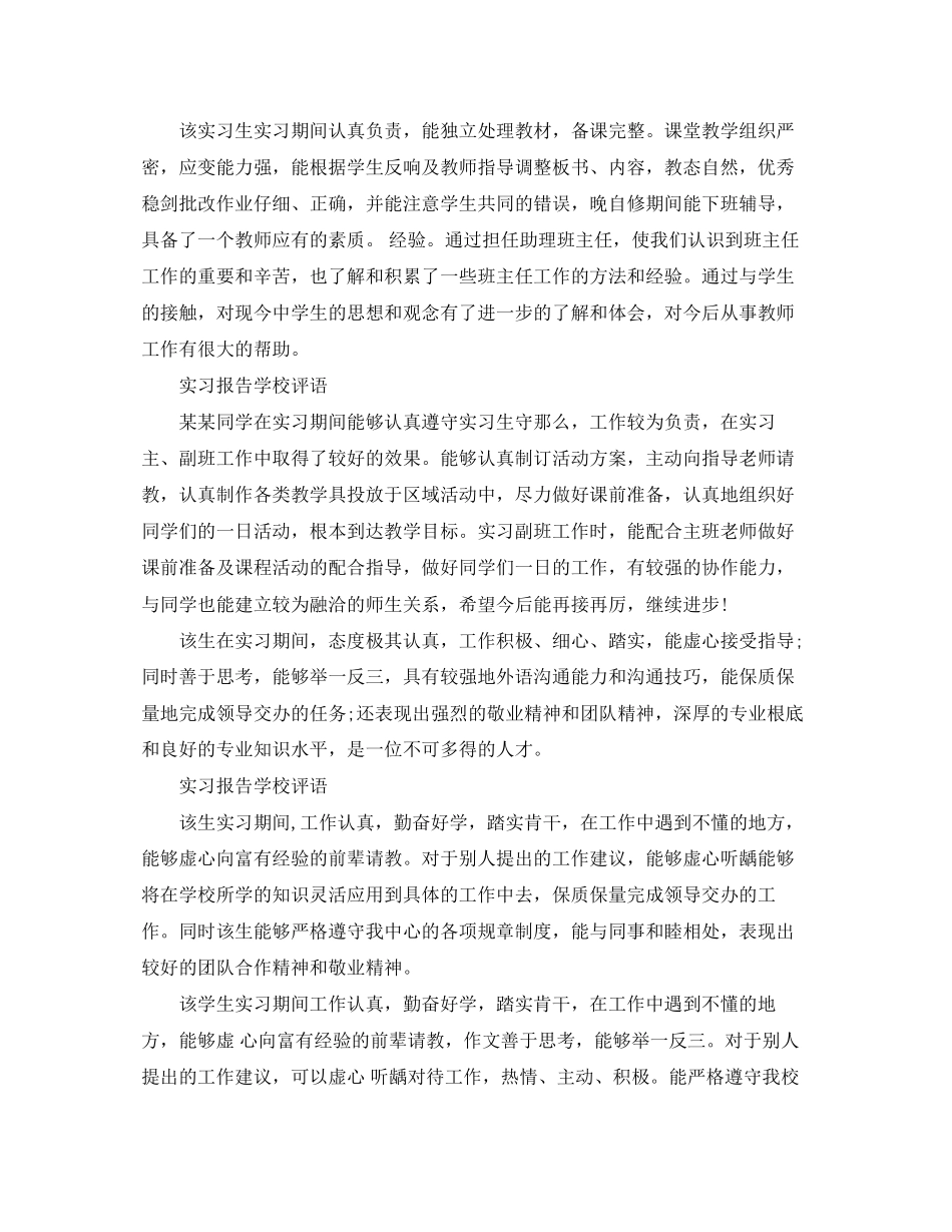 2023年实习报告学校评语集锦.docx_第2页